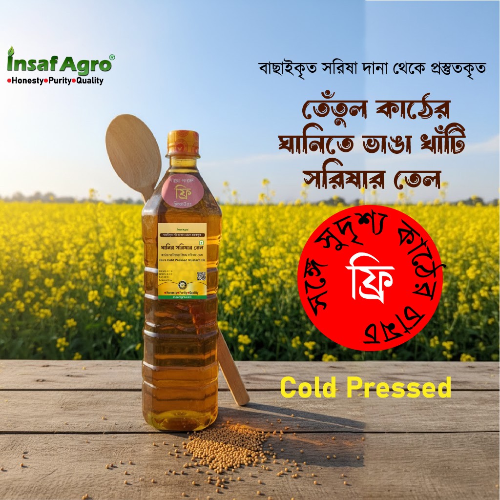 Insaf Ghani Mustard Oil | ঘানি ভাঙ্গা সরিষার তেল